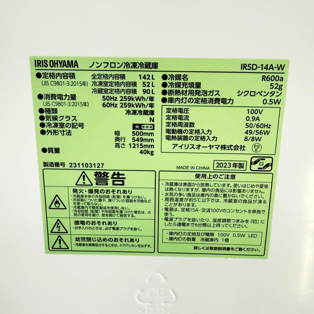アイリスオーヤマ 冷蔵庫 小型 一人暮らし 142L 2023年 3か月保証付