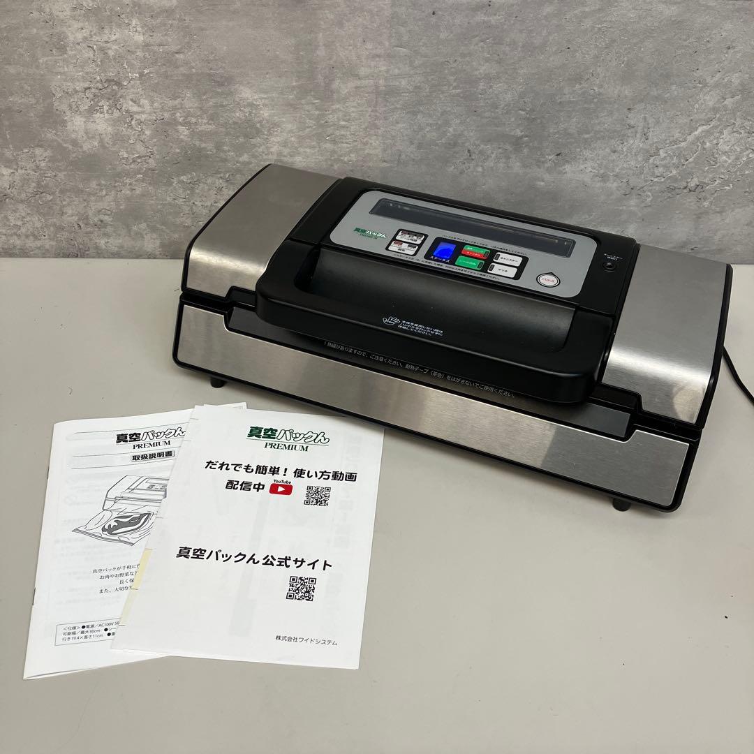 真空パックん プレミアム 家庭用 真空パック器 真空包装機 フードシーラー 家電