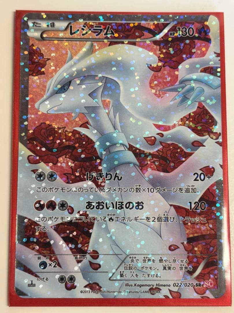 レシラム SR SC シャイニーコレクション 022/020