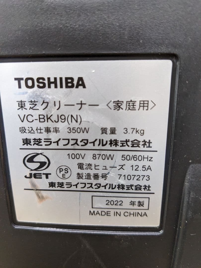 TOSHIBA 東芝 VC-BKJ9-N 2022年製 紙パック式掃除機
