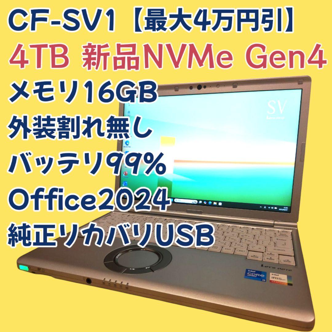 【新品SSD4TB 値引可】Let's note CF-SV1 メモリ16GB