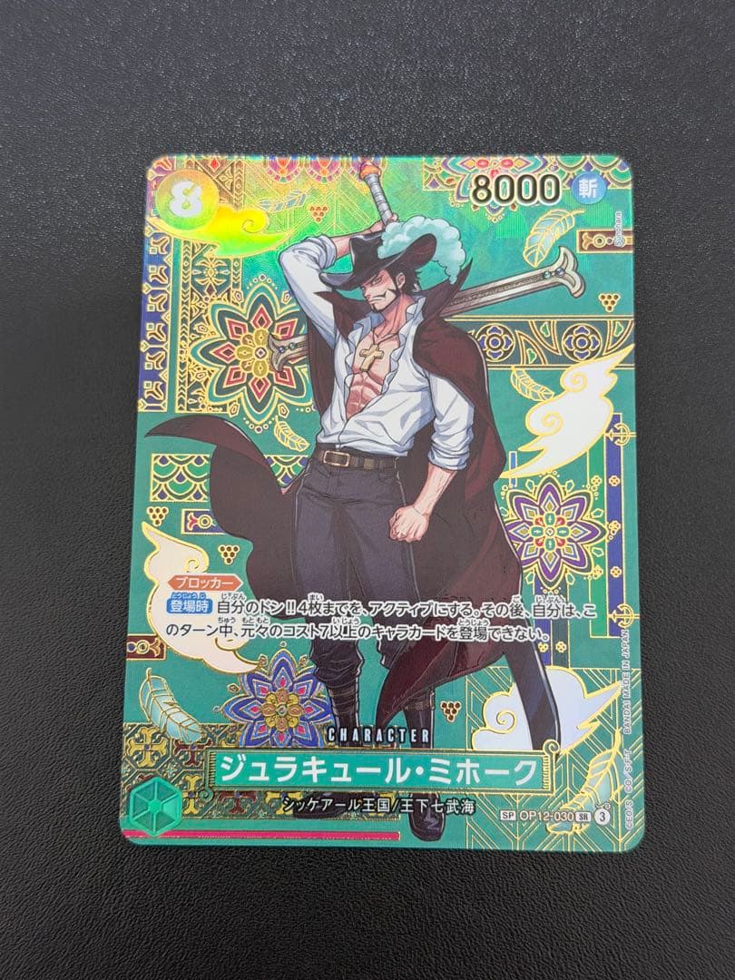ONE PIECE CARD GAME ジュラキュール・ミホーク　SP