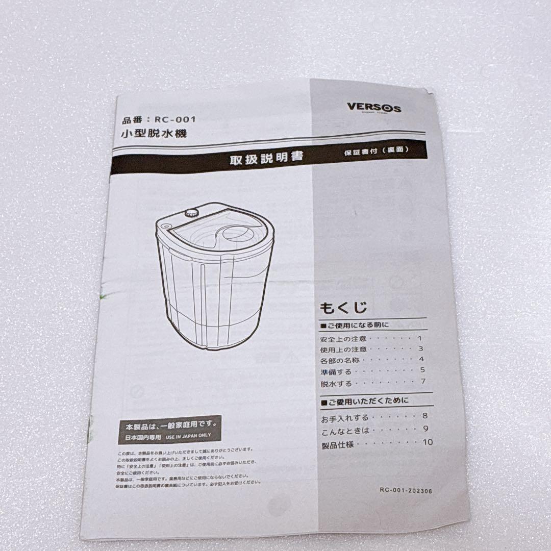 ベルソス VERSOS 小型脱水機 RC-001 2023年製