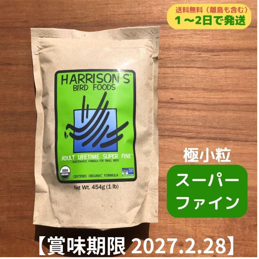 3個ハリソンアダルトライフタイム スーパーファイン極小粒ペレット 454ｇ