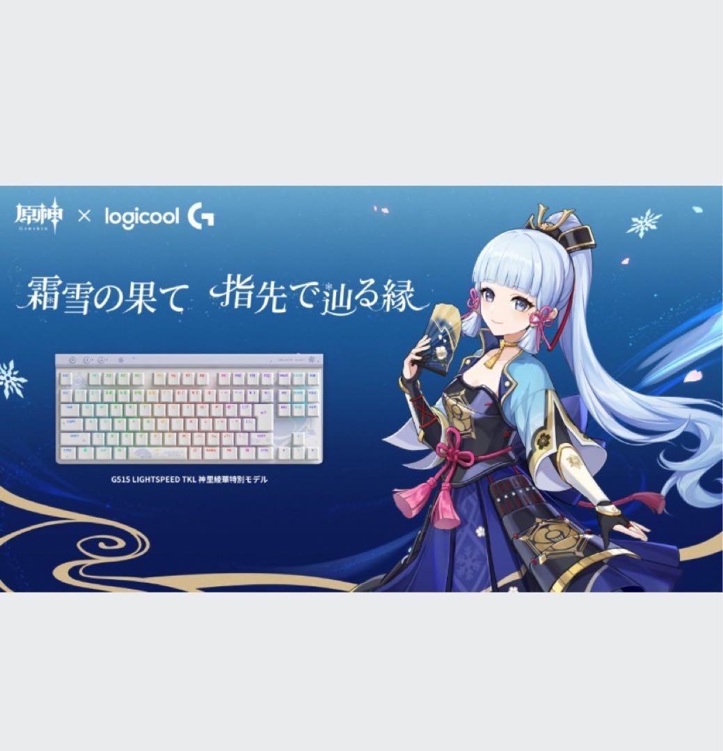 限定品付きlogicool G515 LIGHTSPEED TKL ホワイト