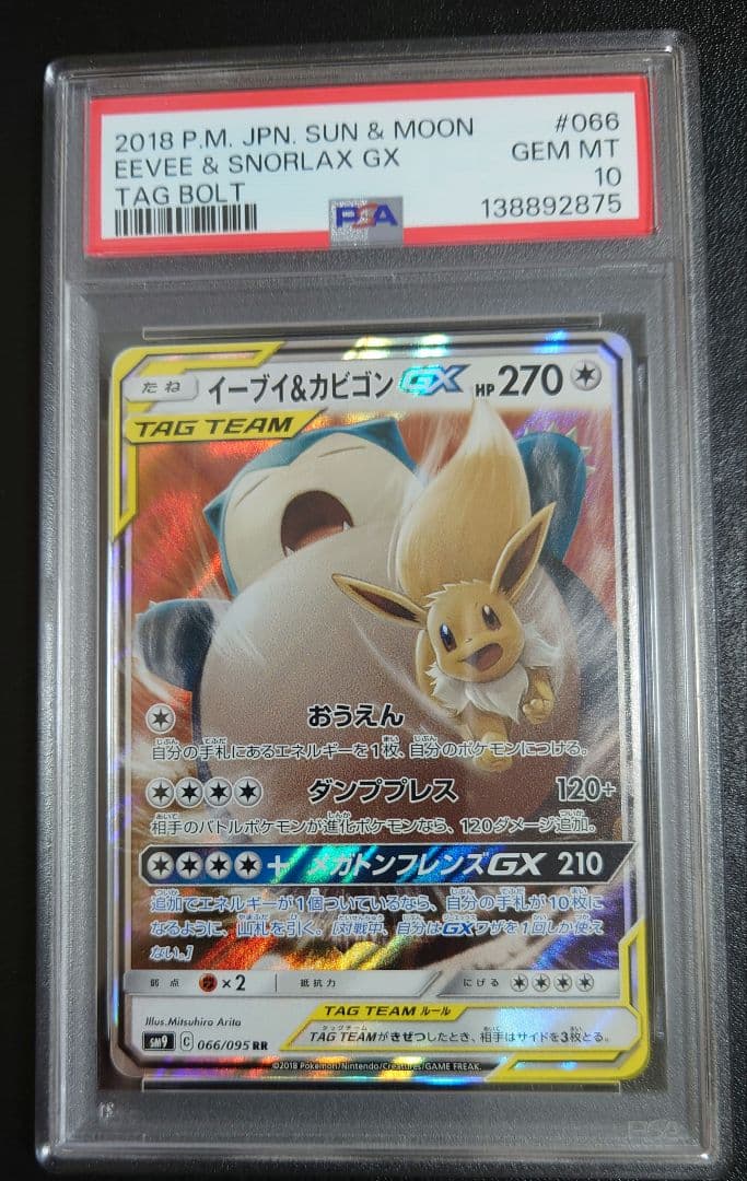 PSA10 イーブイ&カビゴンGX RR SM9 066/095 タッグボルト