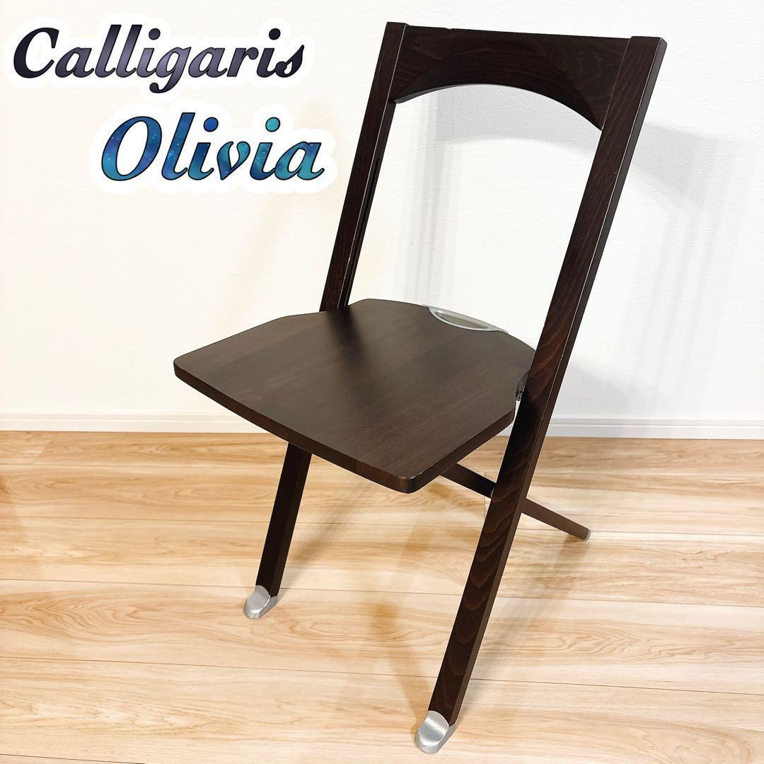 ✨良品✨ カリガリス オリヴィア 折りたたみチェア フォールディングチェア 椅子