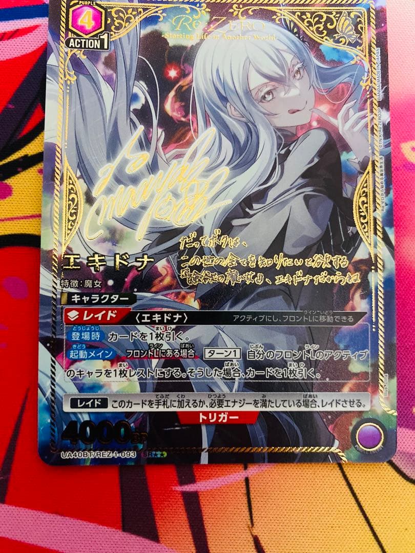 【本日まで値下げ❗️】エキドナ 星2 パラレル ユニオンアリーナ サイン Reゼロ