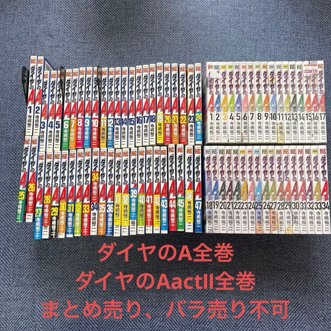 ダイヤのA ダイヤのAactⅡ 全巻セット まとめ売り 81巻 81冊 特典付き