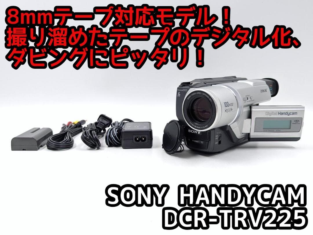 8mmテープのダビングに！ SONY ビデオカメラ DCR-TRV225