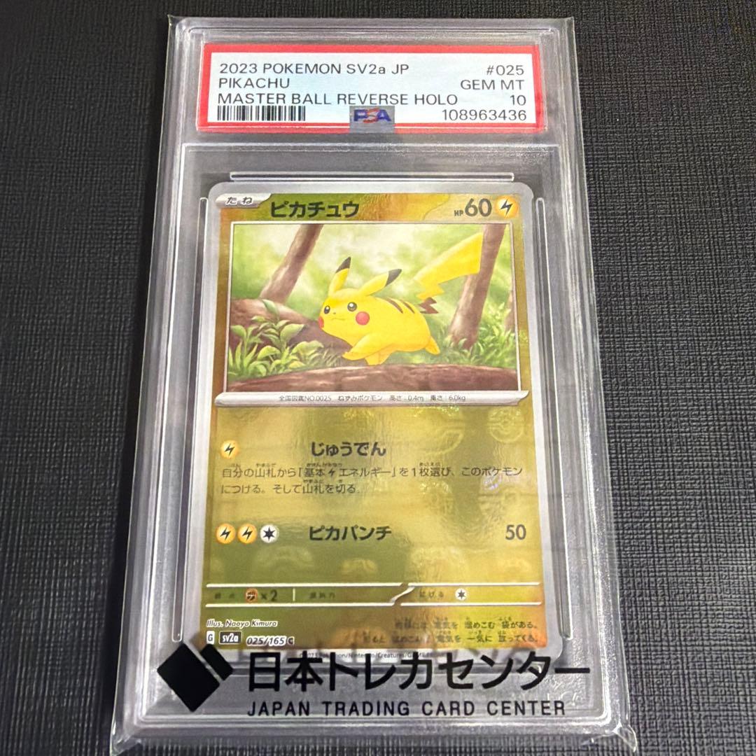 1/17迄限定出品 【PSA10】2023 ピカチュウ マスターボールミラー
