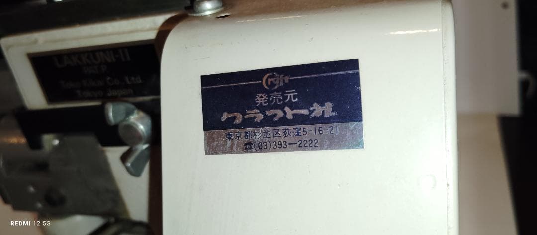 八神庵 　　　　　　　　　　 革漉き機　クラフト社ラクーニⅡ