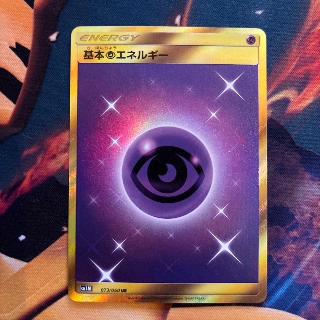 ポケカ　基本超エネルギー　sm1M UR