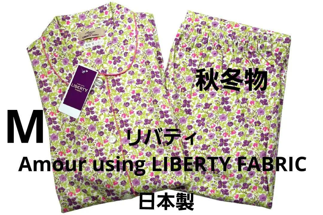 【新品】リバティ LIBERTY fabric　秋冬物総柄パジャマ（M)　日本製