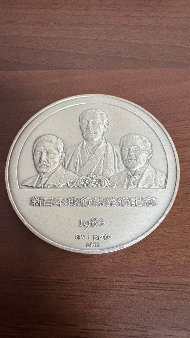 新日本銀行券発行記念純銀メダル　純銀製　123g