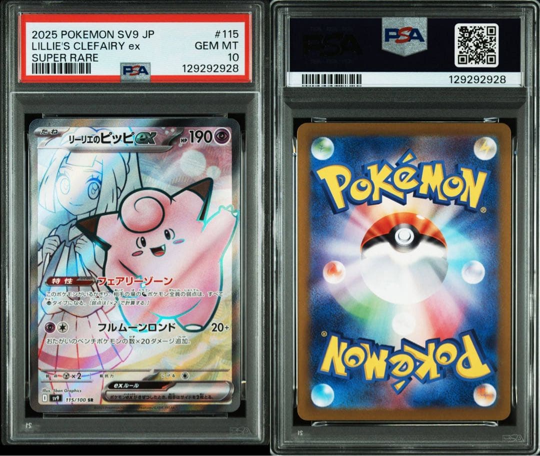 リーリエのピッピex SV9 115/100 SR PSA10