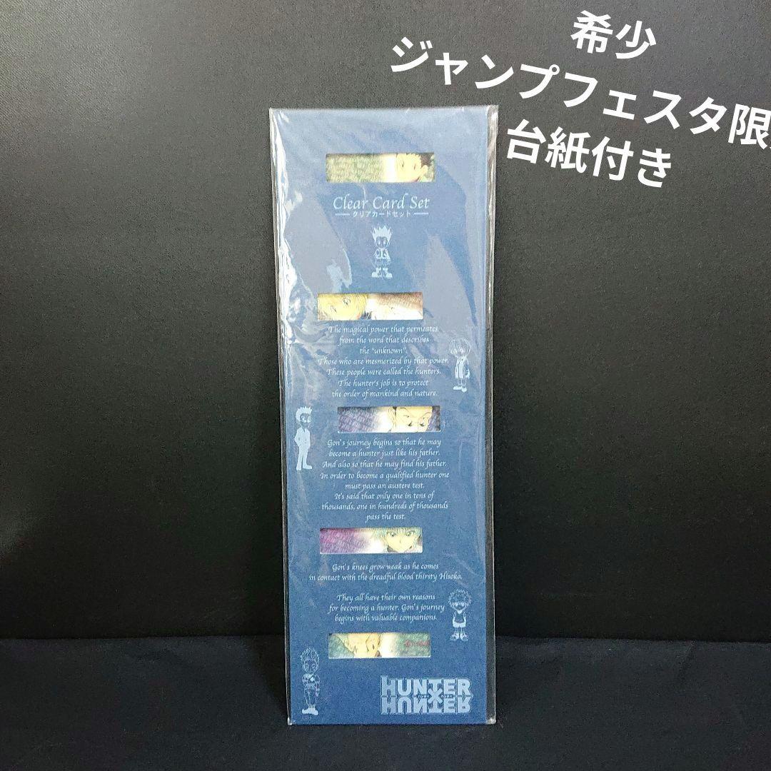 ハンターハンター クリアカード 限定 ジャンプフェスタ カード