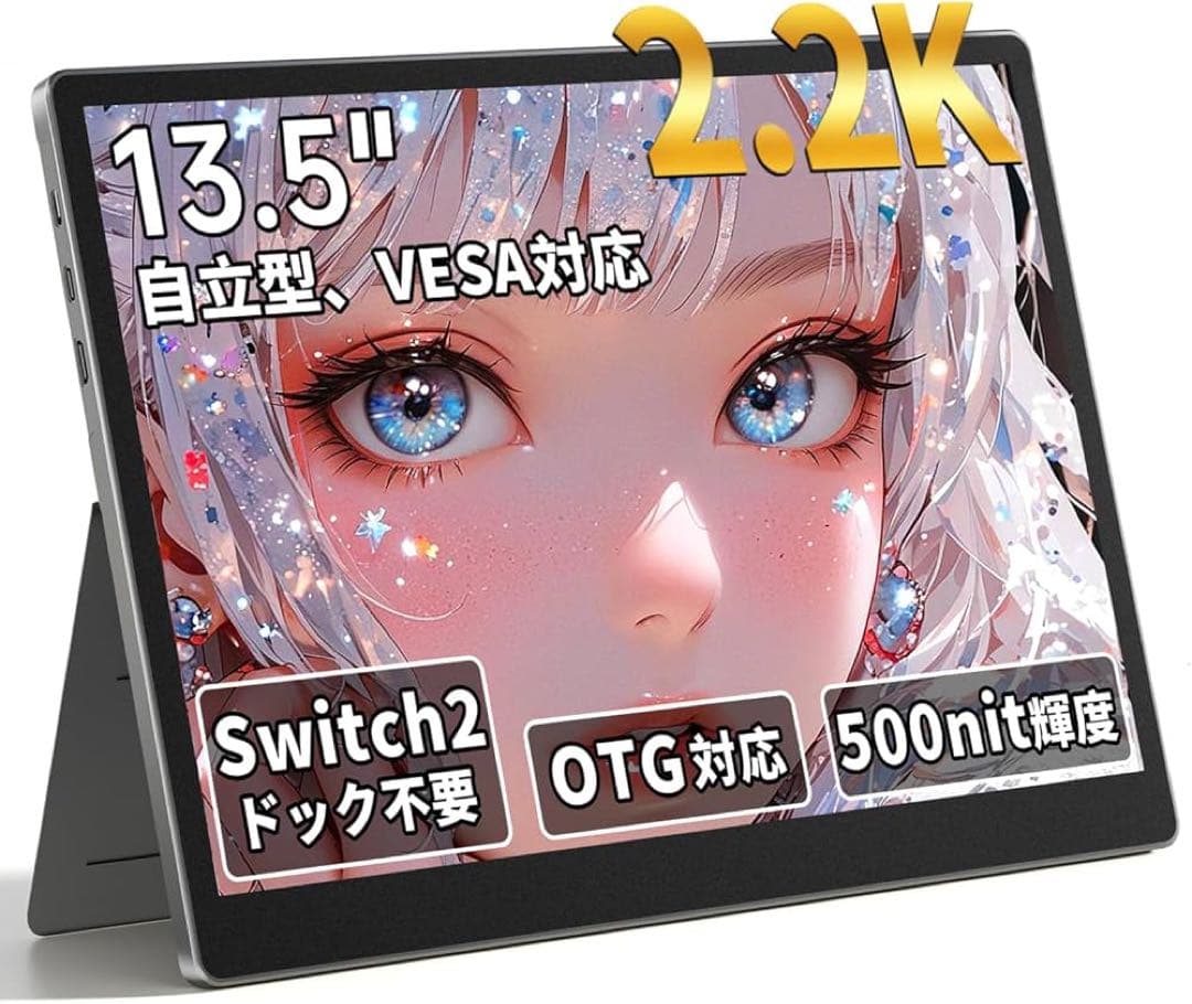 モバイルモニター 13.5インチ 2256×1504 Switch2ドック不要