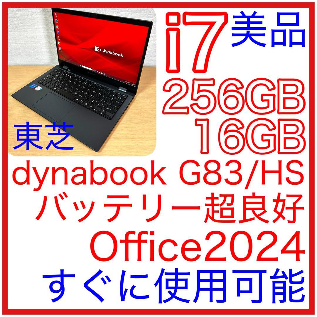 美品 東芝 TOSHIBA dynabook G83/HS i7 16GB