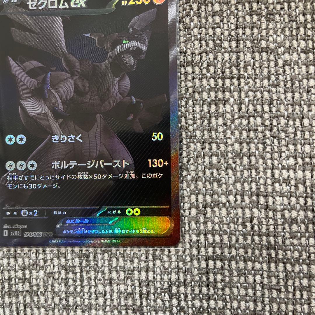 ゼクロムex BWR [SV11B 174/086]