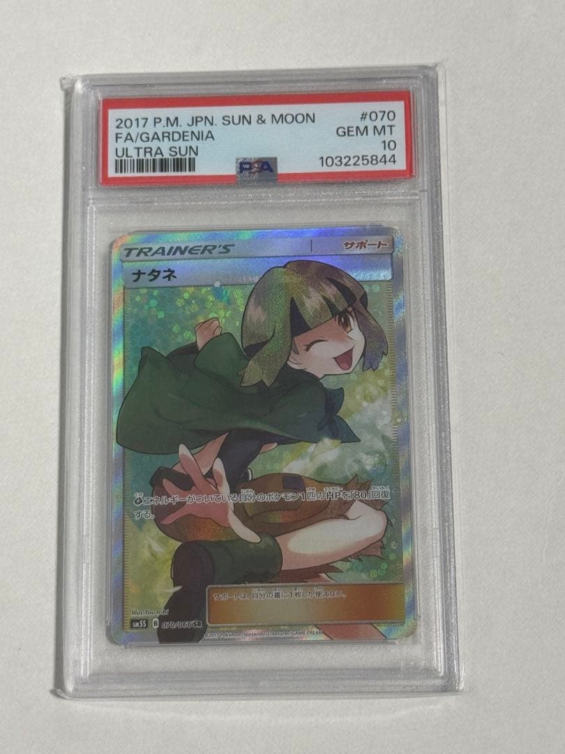 【PSA10】ナタネ SR SM5S ウルトラサン 070/066