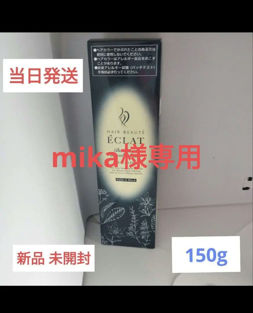 新品‼︎ヘアボーテ エクラ ボタニカル ナチュラルブラック　白髪染