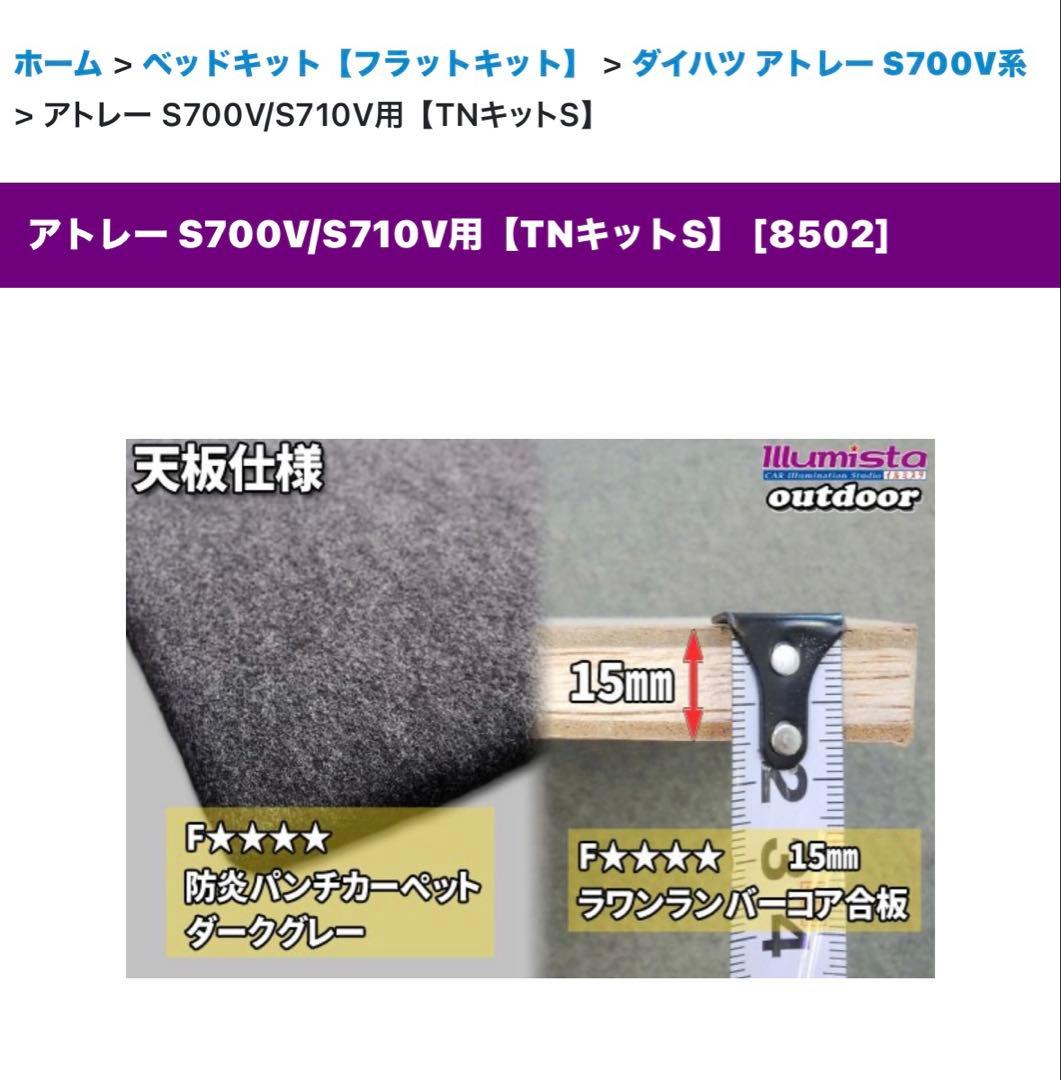 ソロ車中泊専用ベッドキット　S700系アトレー用「ソロフラットキット