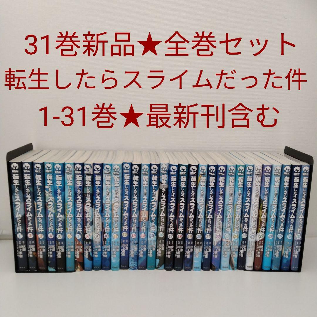 【1冊新品★全巻セット】転生したらスライムだった件★1-31巻★最新刊含む