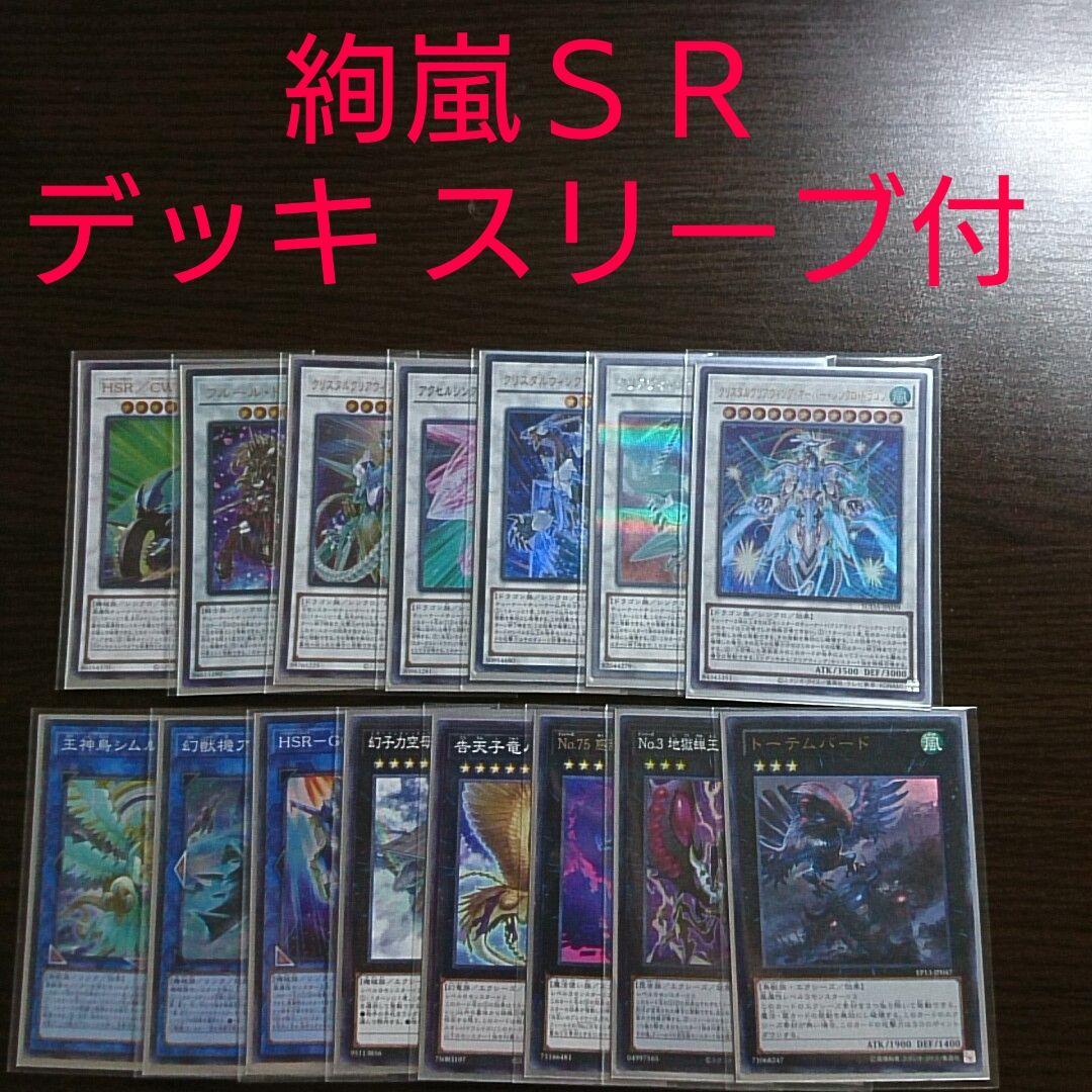 遊戯王【絢嵐ＳＲ】デッキ リン スリーブ付.