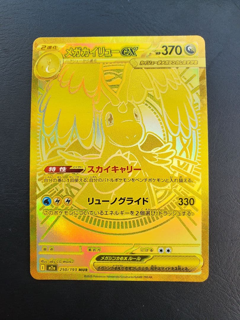 メガカイリューex　MUR　MEGAドリームex