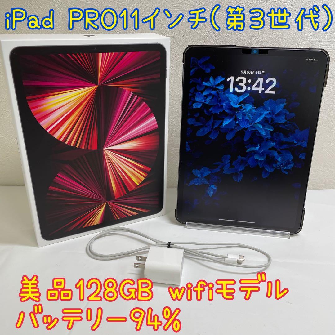 (美品)iPad pro 11 第3世代 M1チップ 128GB