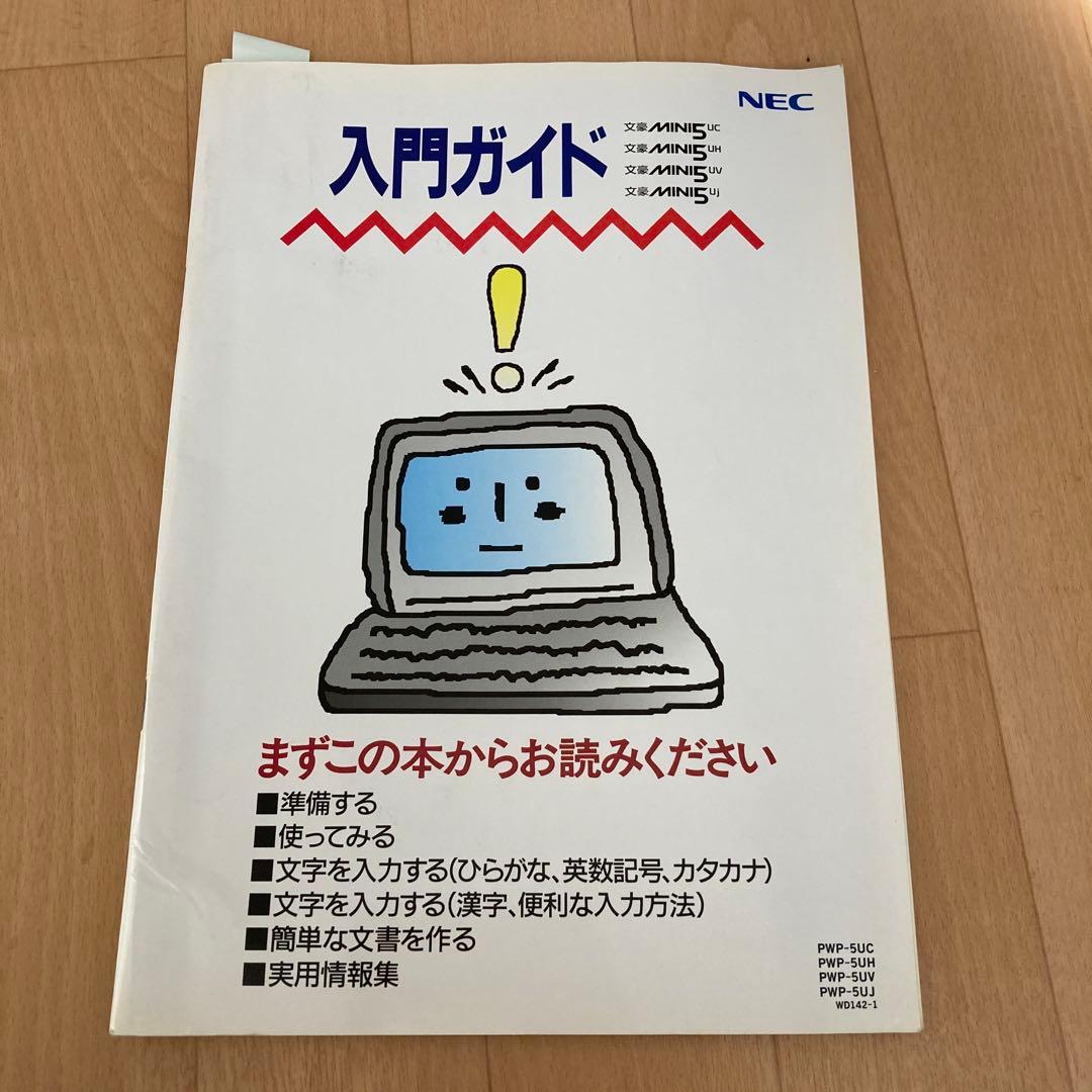 NEC 文豪ミニ5 入門ガイド　フロッピー　インクリボン付