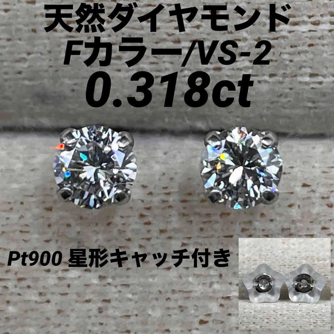 JA176★高級 ダイヤモンド0.318ct プラチナ ピアス