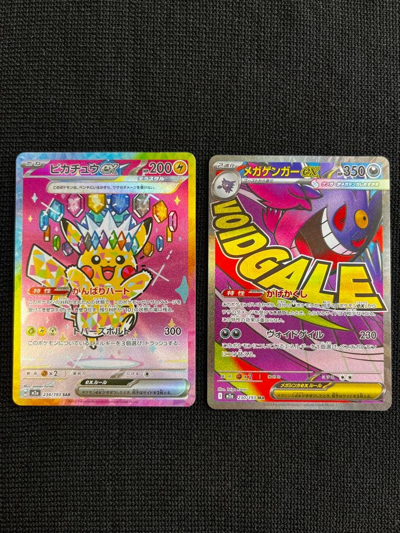 ピカチュウex SAR メガゲンガー ex MA