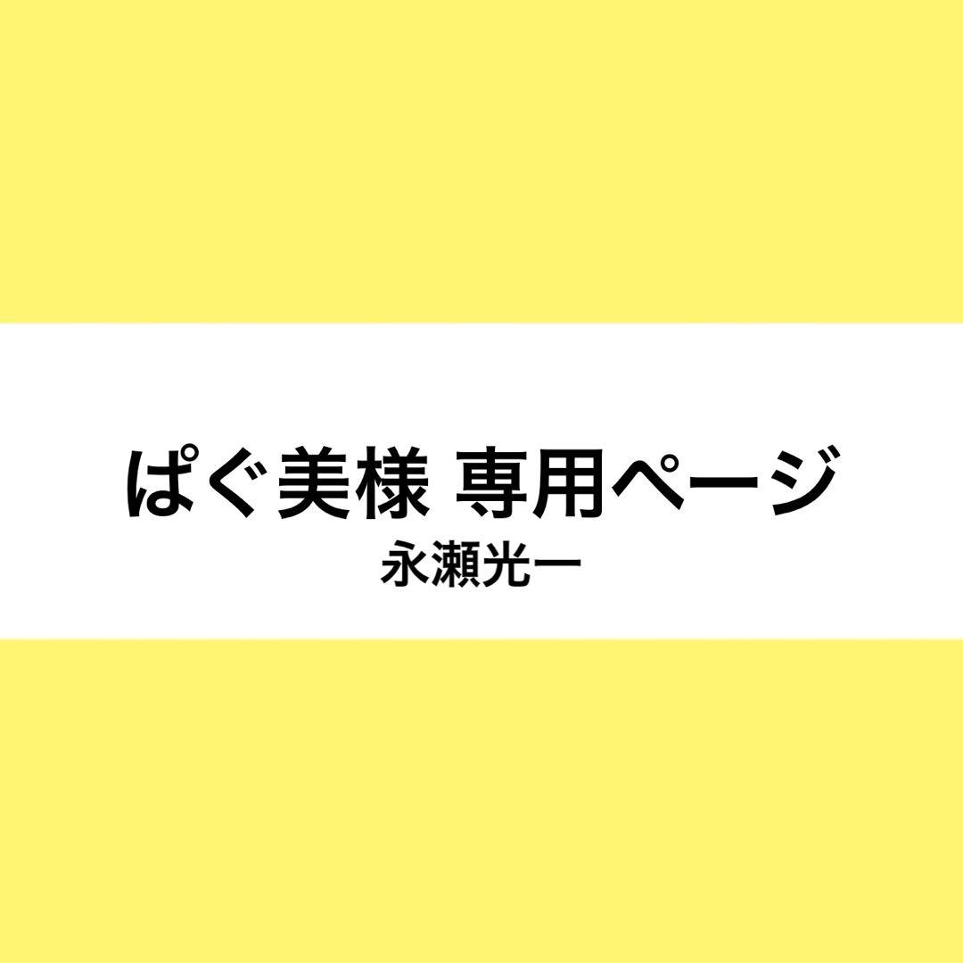 ぱぐ美様 ウィッグオーダー お見積もりページ