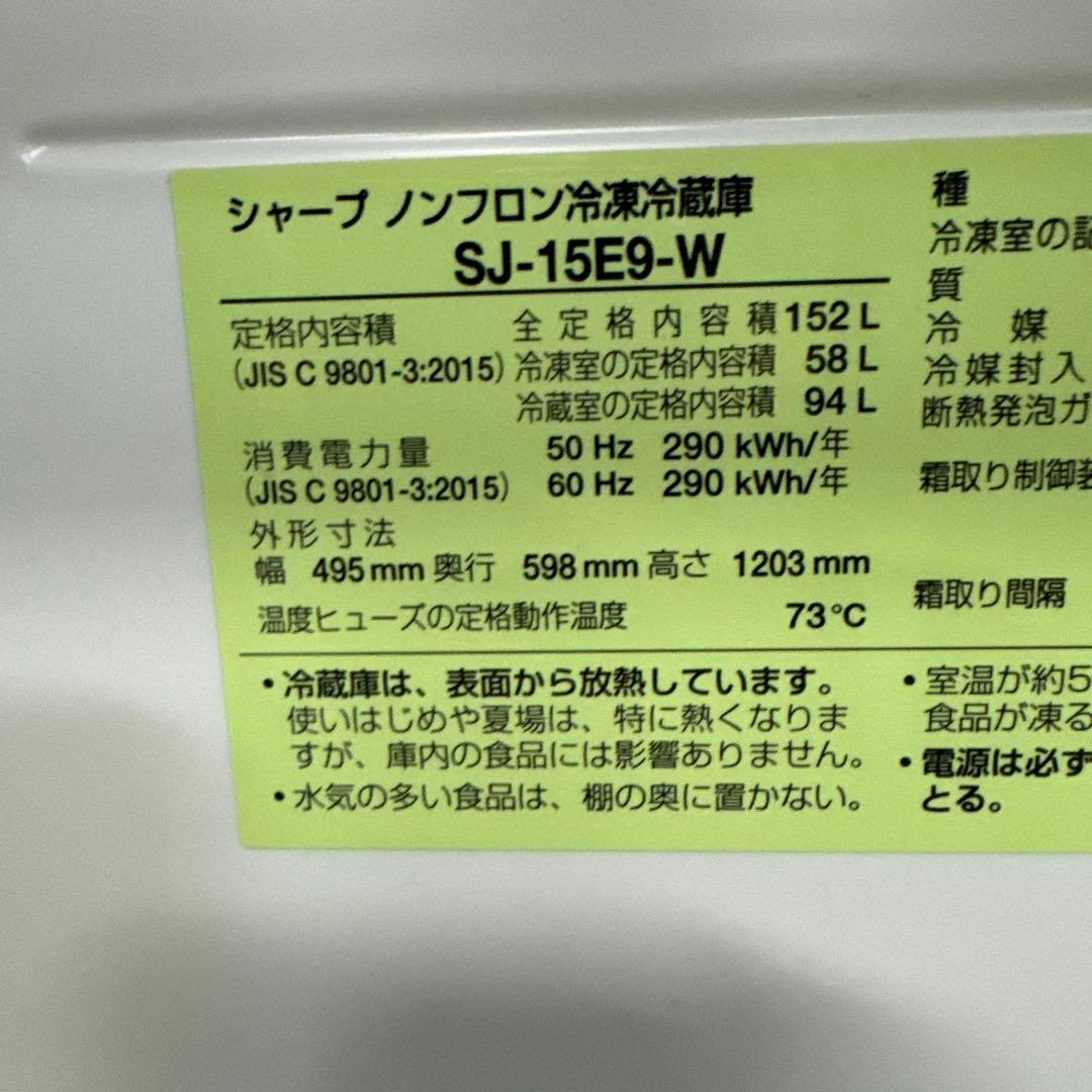 SHARP シャープ 冷蔵庫 SJ-15E9-W 152L 2022年