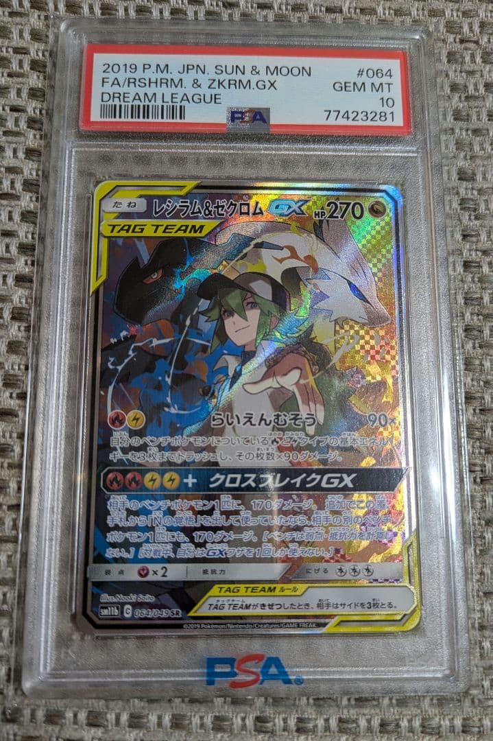 【PSA10】レシラム＆ゼクロムGX SR SM11b 064/049