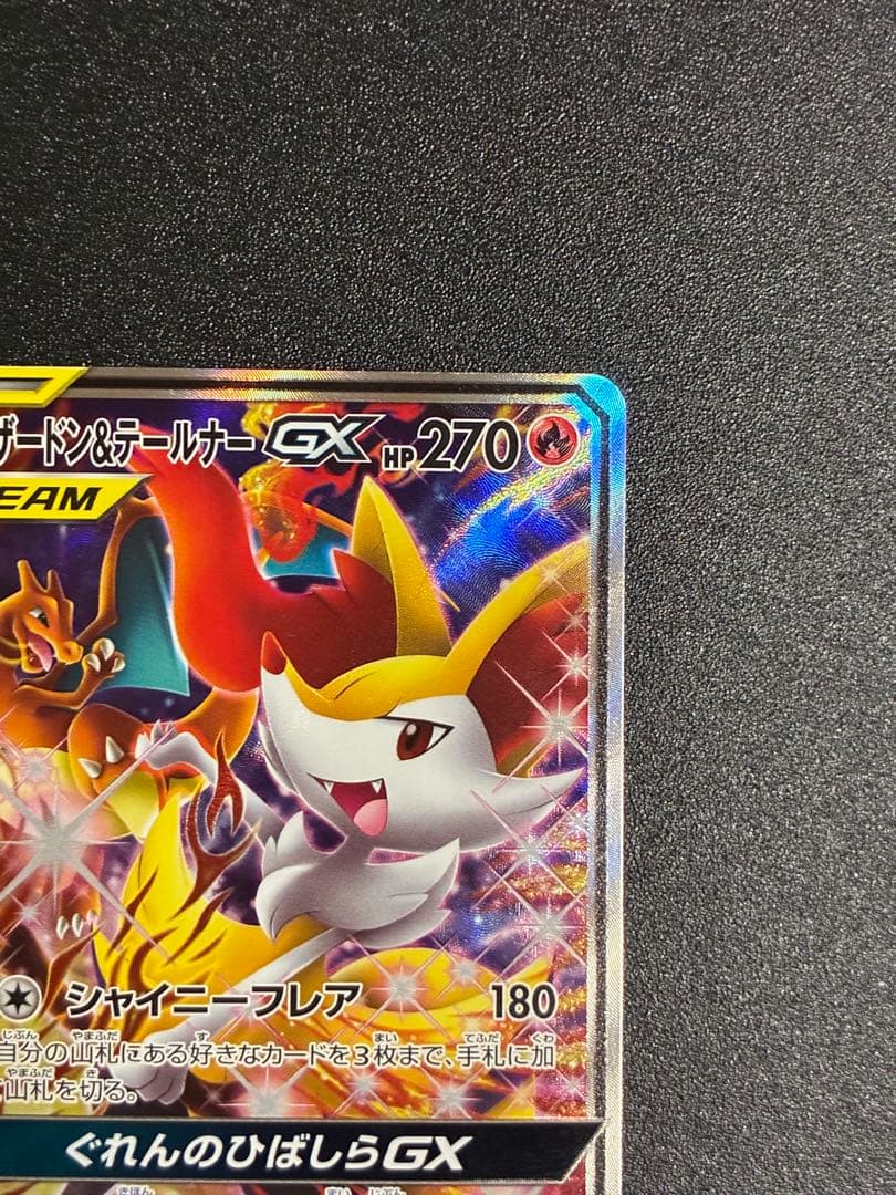 リザードン＆テールナーGX SR SM11a リミックスバウト