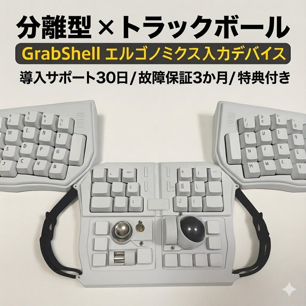 トラックボール付キーボード★保証3ヶ月/導入30日★GrabShell/白/特典