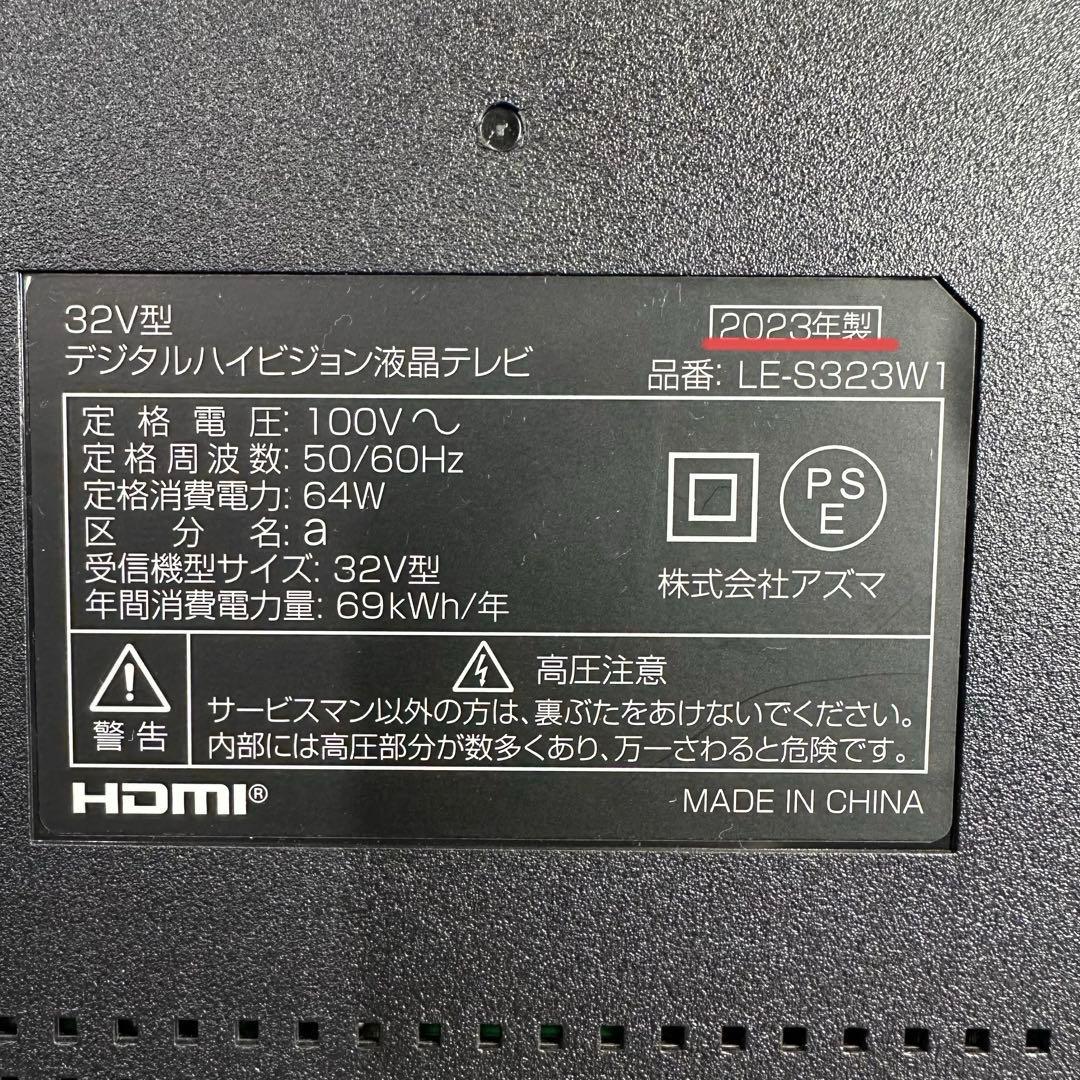美品　アズマ 32V型 デジタルハイビジョン液晶テレビ LE-S323W1D