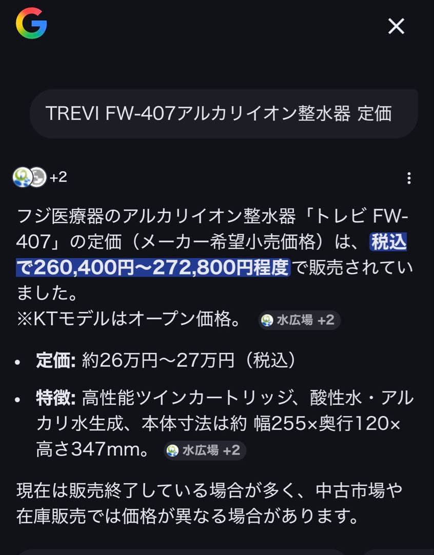 TREVI FW-407アルカリイオン整水器