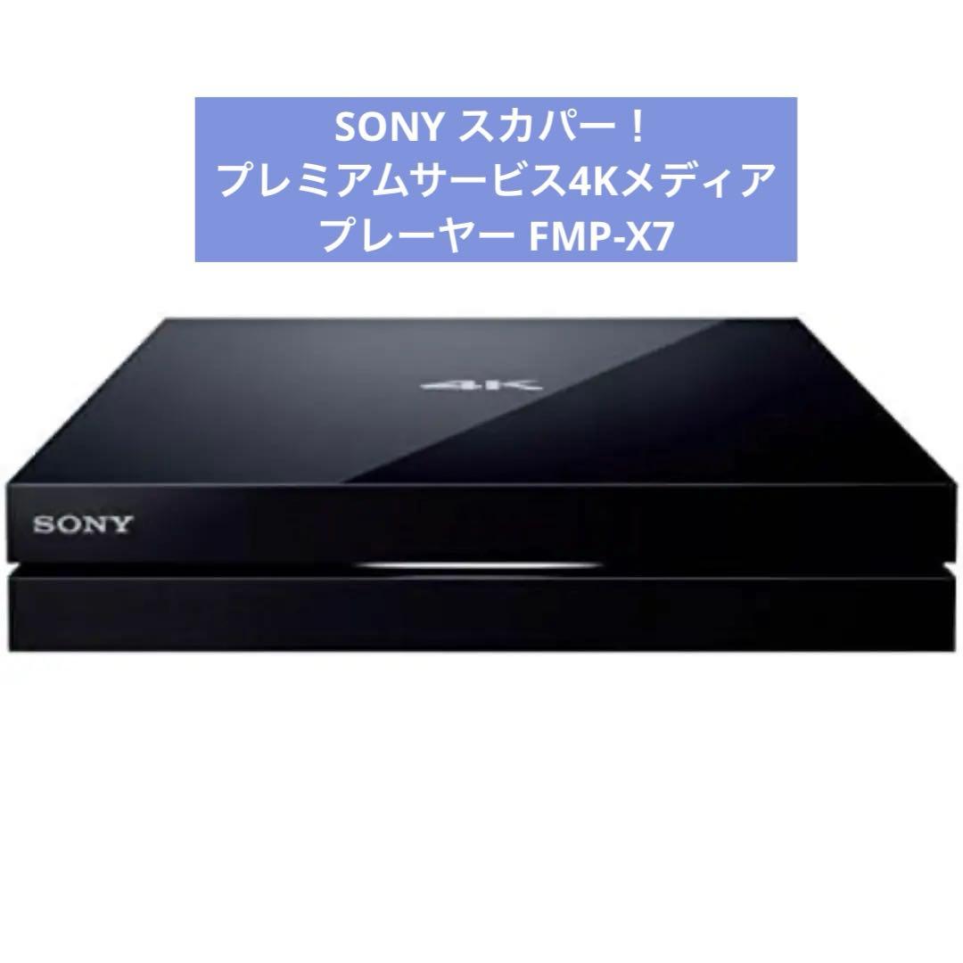 新品✨SONY スカパー！プレミアムサービス4Kメディアプレーヤー FMP-X7