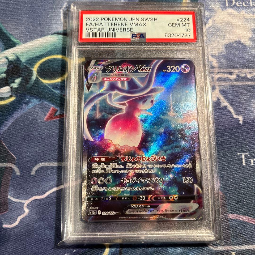 プリムオンVMAX sar psa10