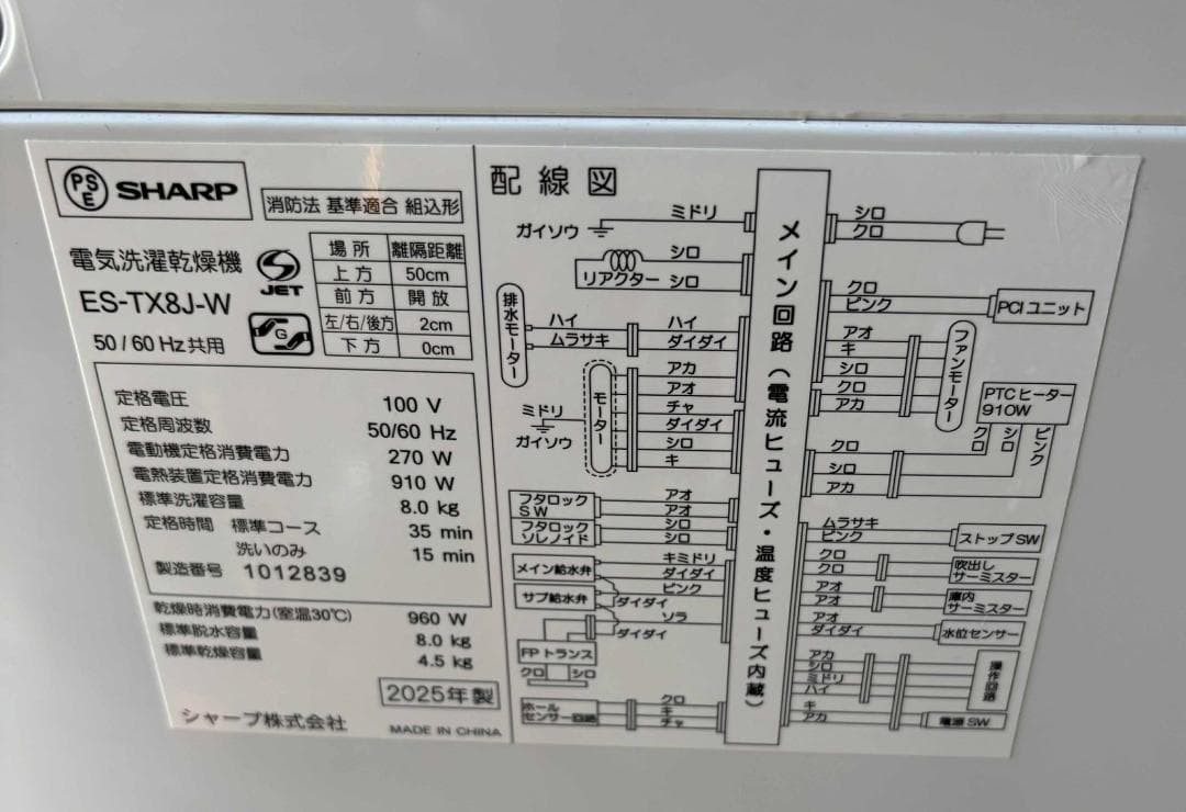 SHARPタテ型洗濯乾燥機 8kg ES-TX8J-W 2025年製 ほぼ未使用