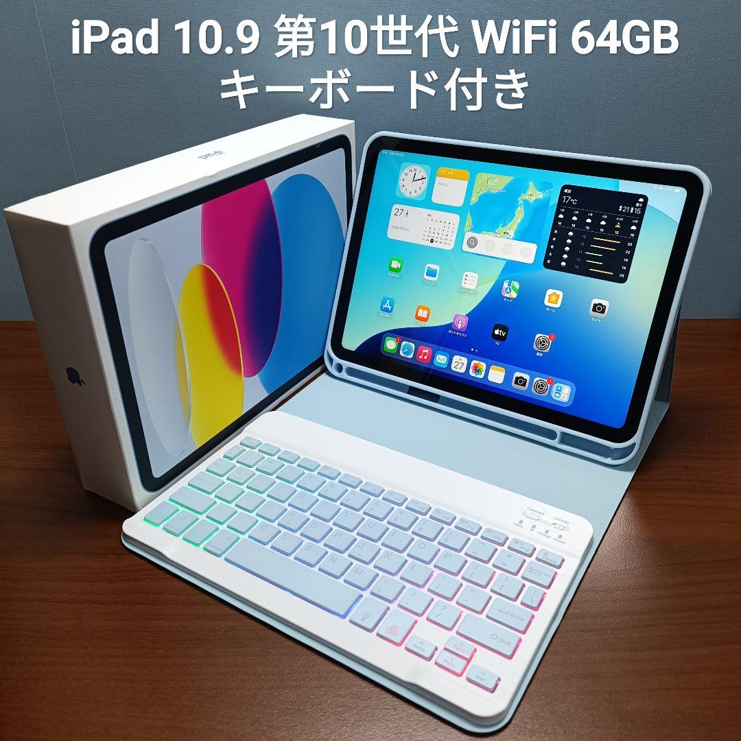 新品同様 iPad 10.9 第10世代 WiFi 64GB キーボード付き