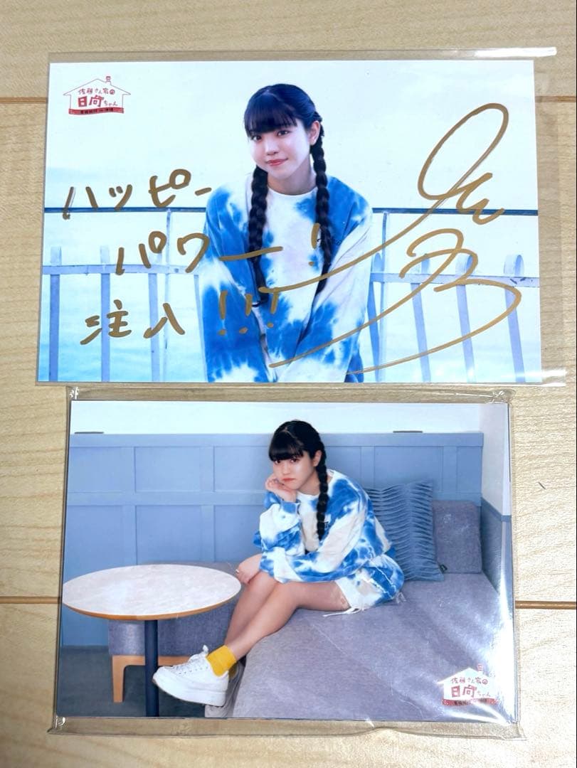 佐藤日向 サイン入りポスカ、ブロマイドセット