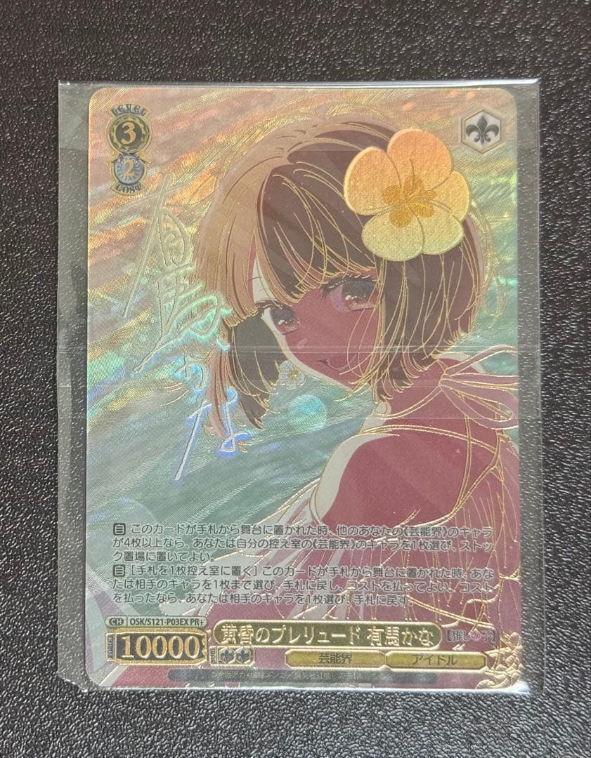 ヴァイス　推しの子　黄昏のプレリュード　有馬かな　CXチャレンジ　PR+ 上位賞