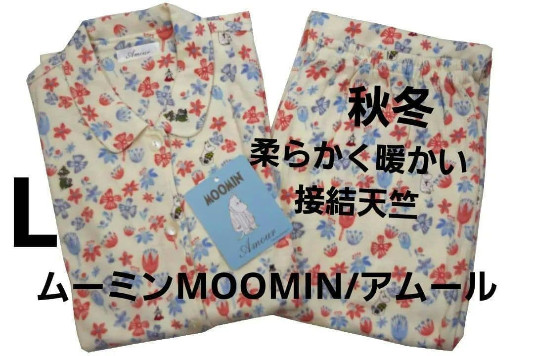【新品】ムーミンMOOMIN/アムール　秋冬物パジャマ（L)　全柄