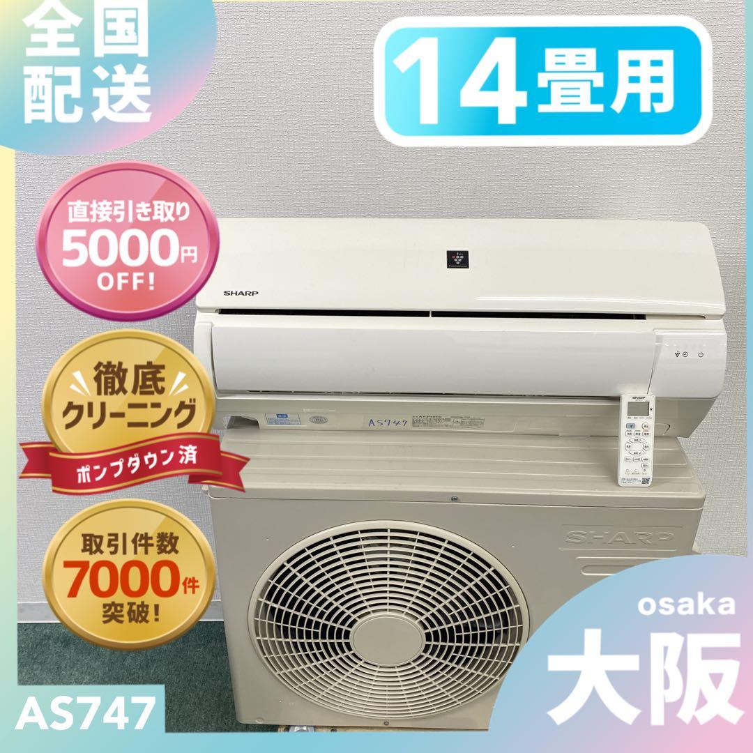 送料無料＊エアコン SHARP 2022年製 14畳用＊大阪 AS747