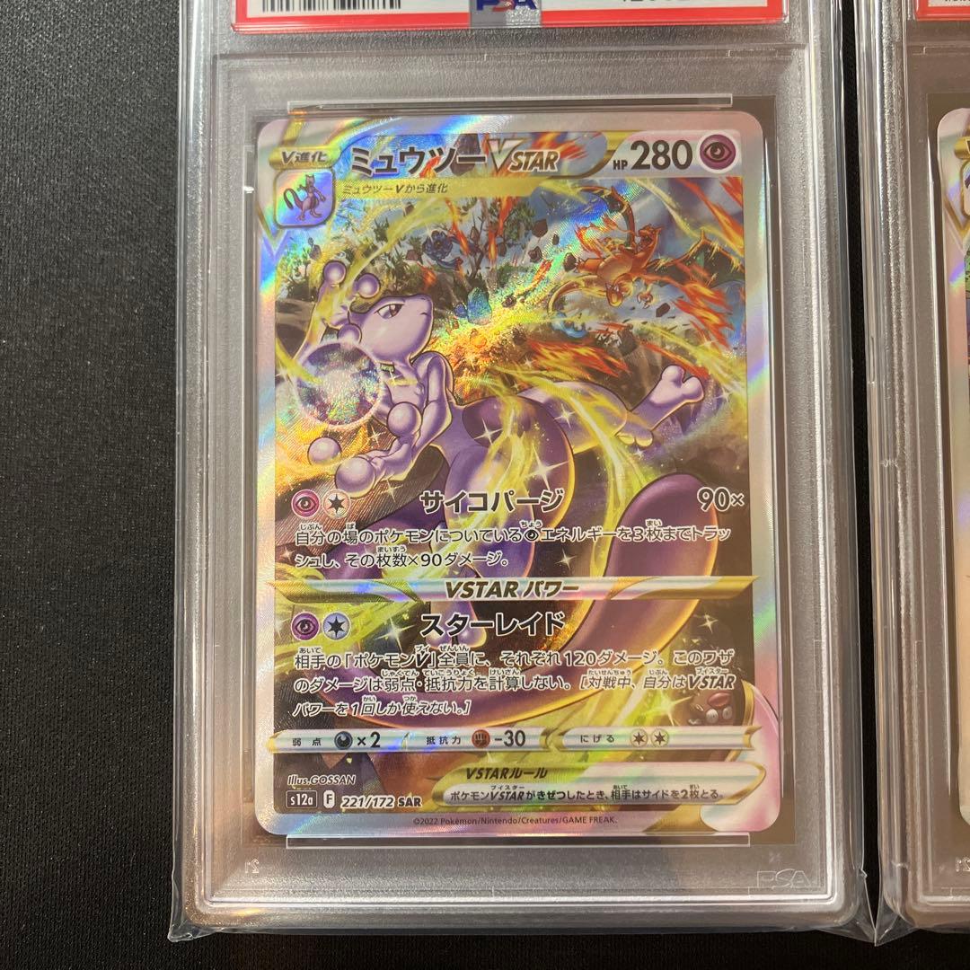 【PSA10】リザードン vstar ミュウツー vstar SAR